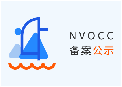 无船承运人（NVOCC）备案信息要不要每年更新